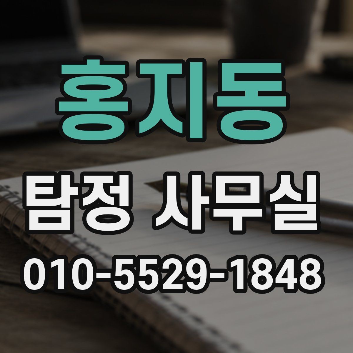 홍지동 탐정 사무실 채무와 관련된 사항 확인에서 놓치기 쉬운 점