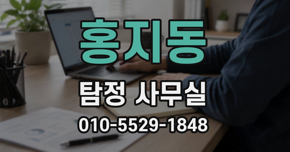 홍지동 탐정 사무실