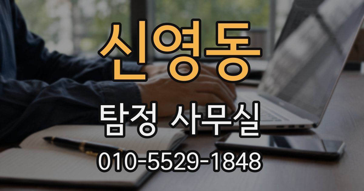 신영동 탐정 사무실