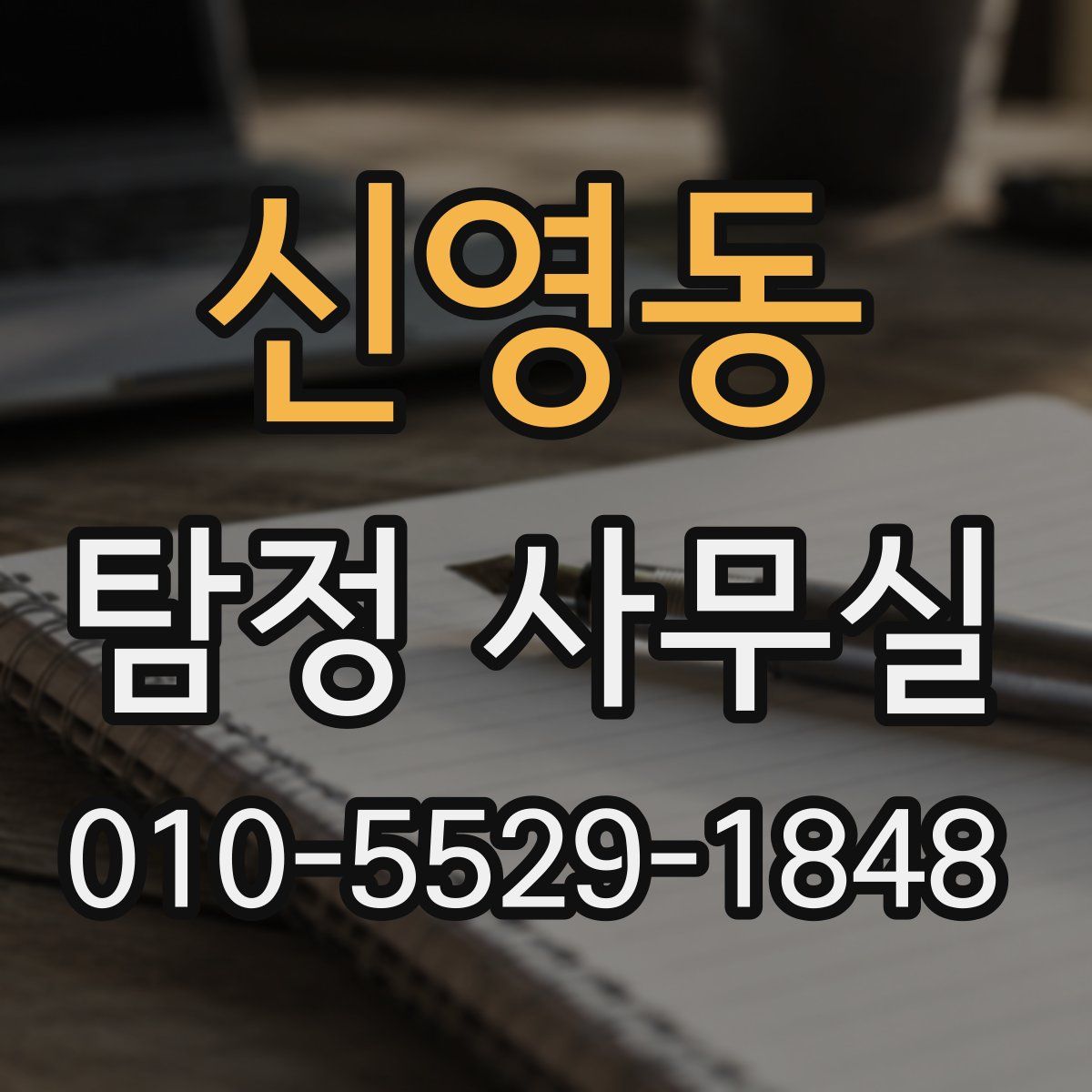 신영동 탐정 사무실