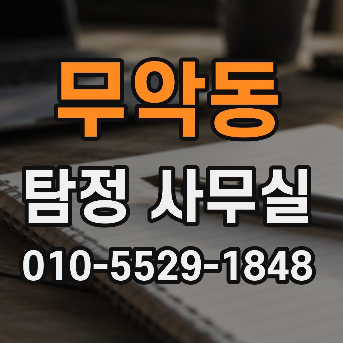 무악동 탐정 사무실 외도 의심을 확인할 때의 접근법