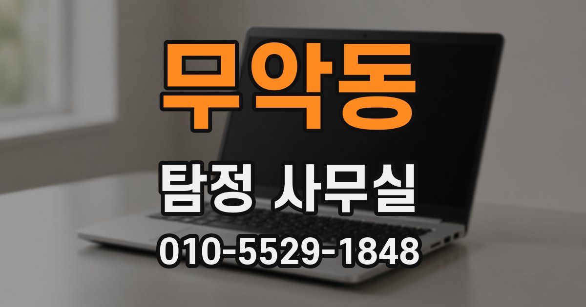 무악동 탐정 사무실