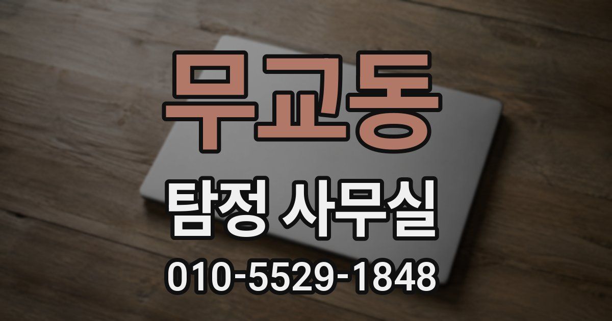 무교동 탐정 사무실
