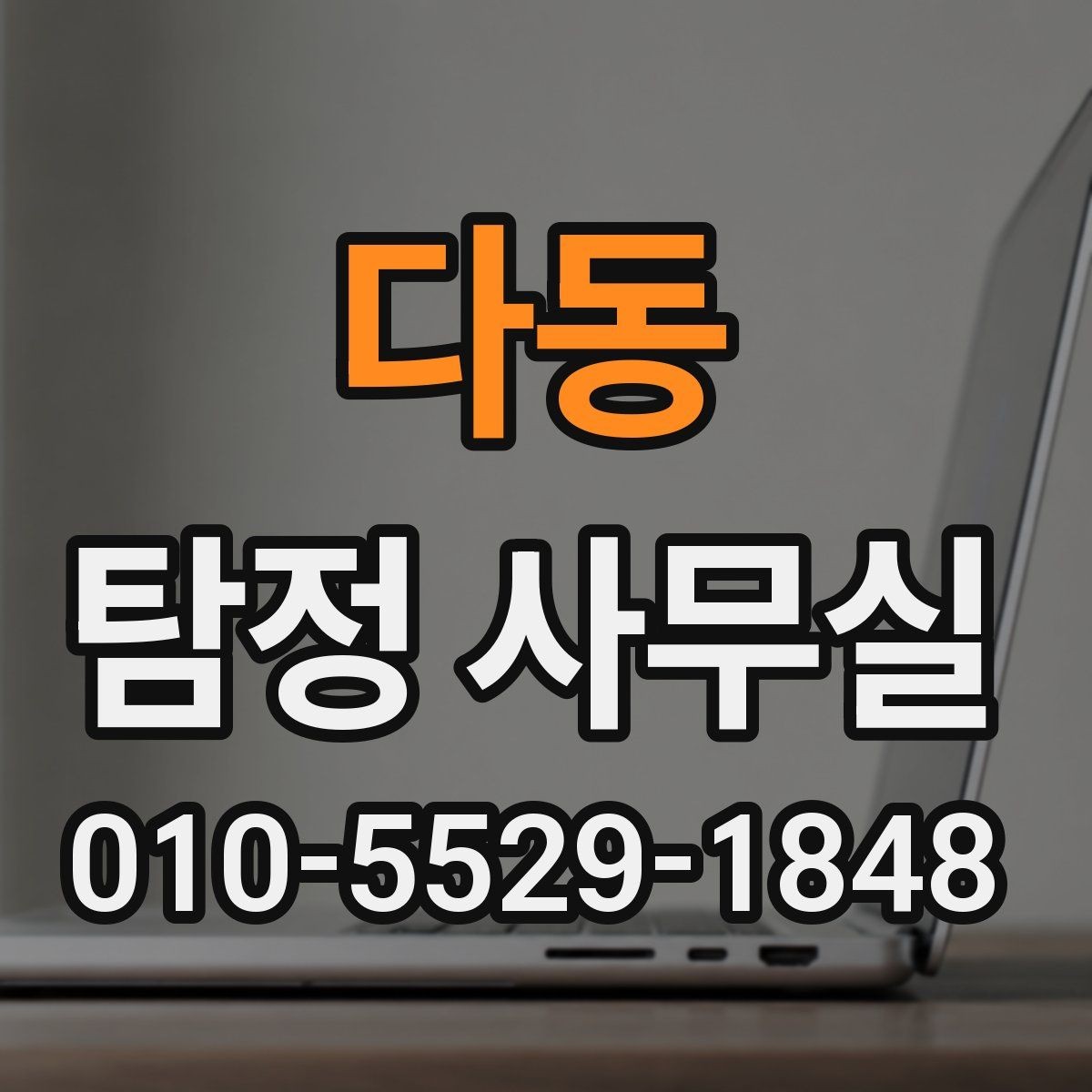 다동 탐정 사무실 의뢰 기간이 길어지는 대표적 이유