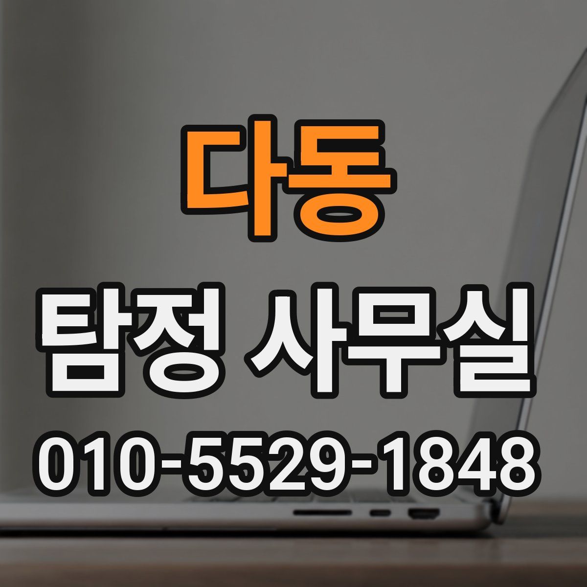 다동 탐정 사무실
