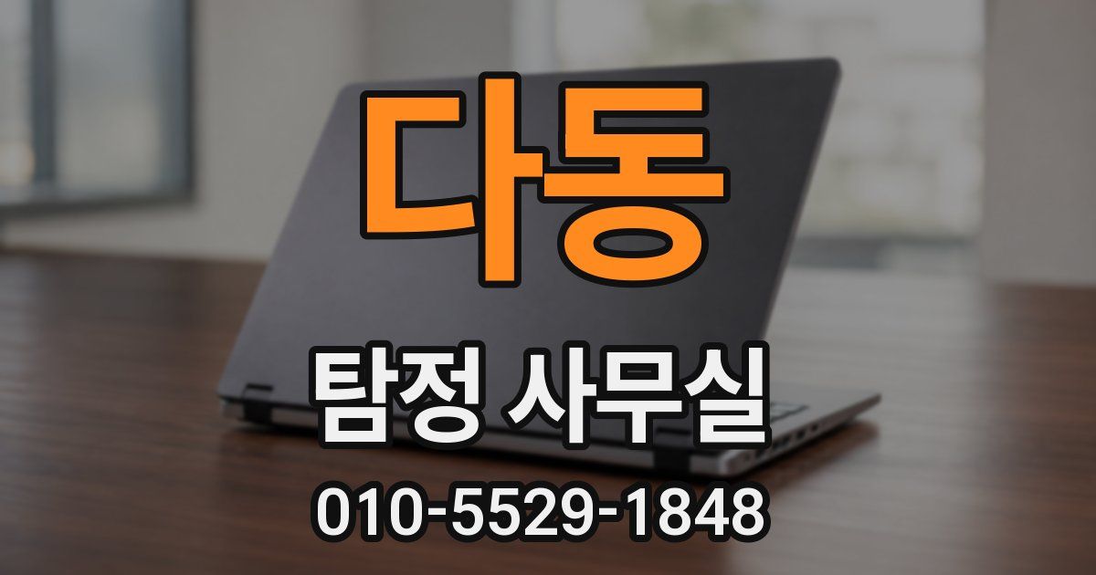 다동 탐정 사무실