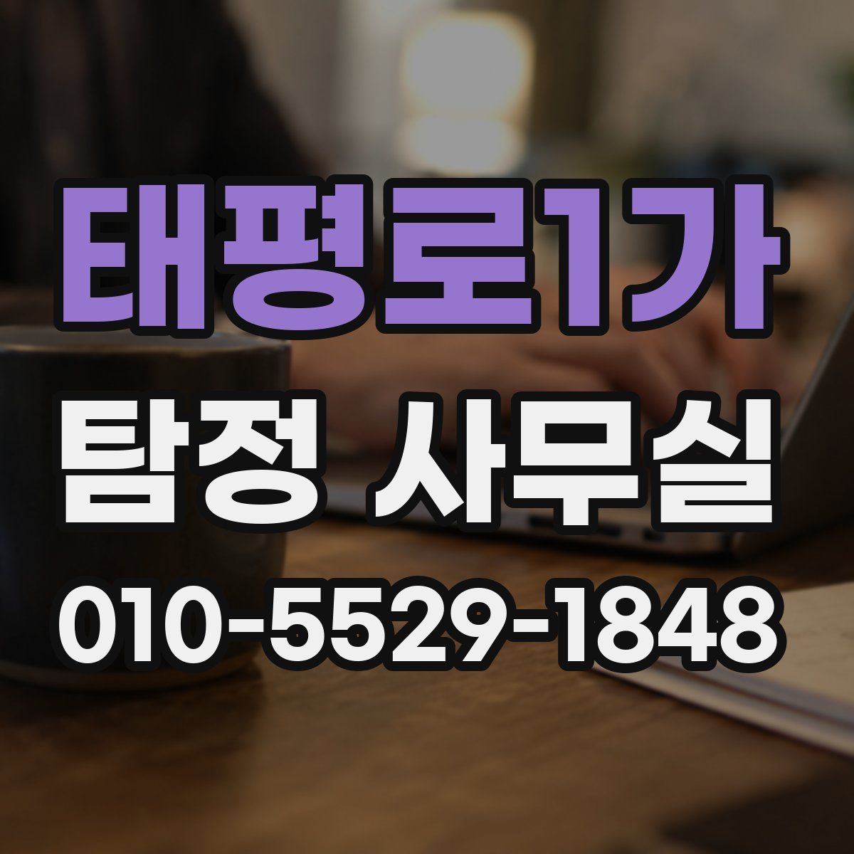 태평로1가 탐정 사무실