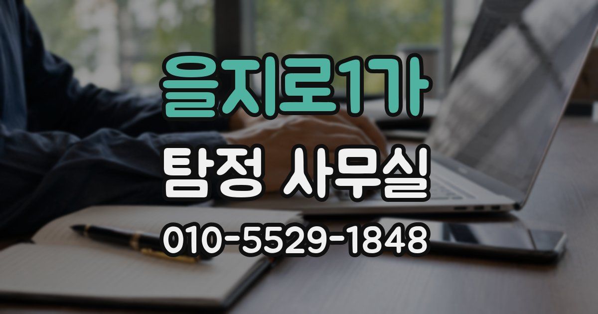 을지로1가 탐정 사무실