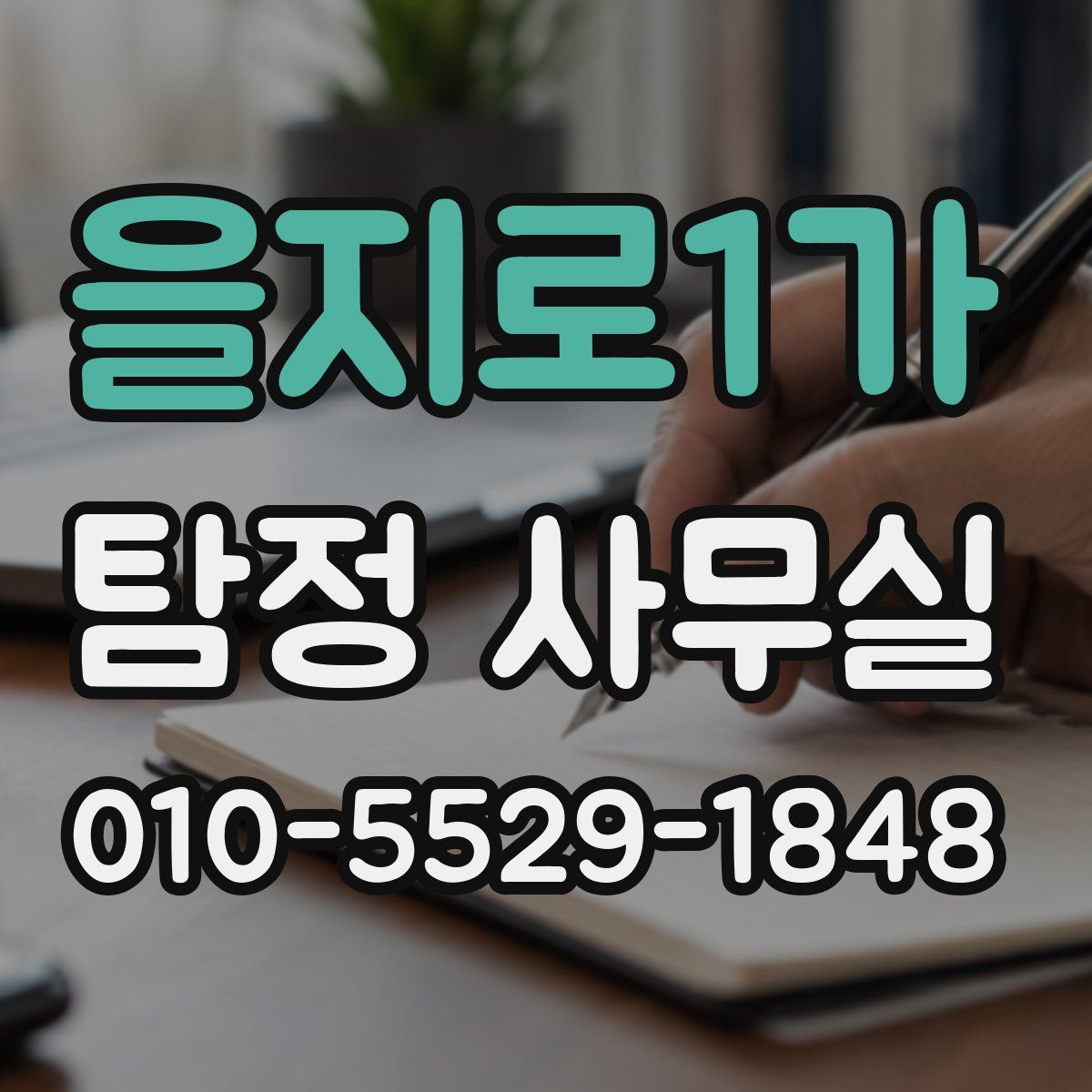 을지로1가 탐정 사무실