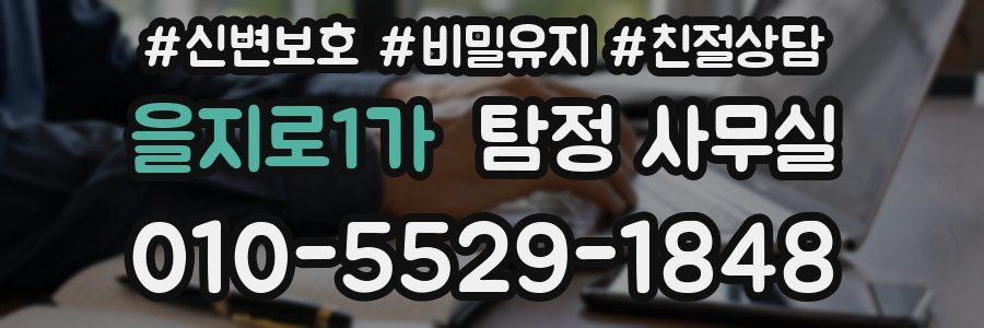 을지로1가 탐정 사무실