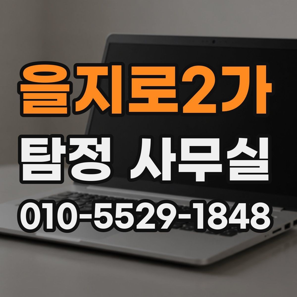 을지로2가 탐정 사무실 소송 대비용 증거 정리 순서