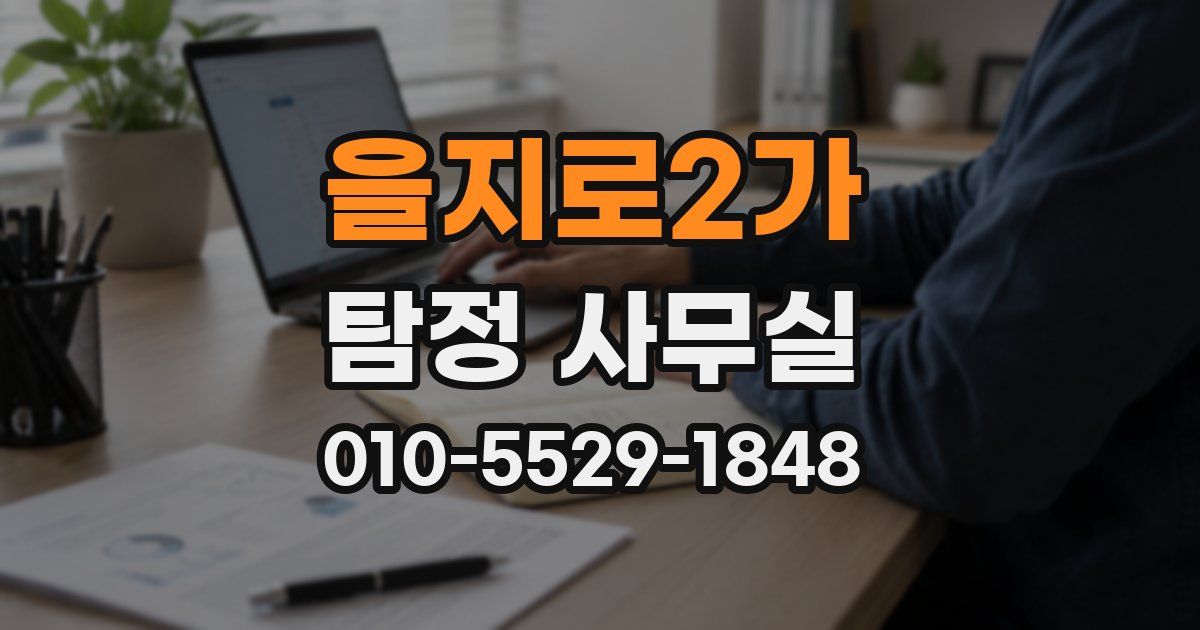 을지로2가 탐정 사무실