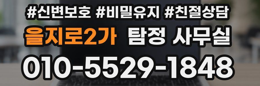 을지로2가 탐정 사무실