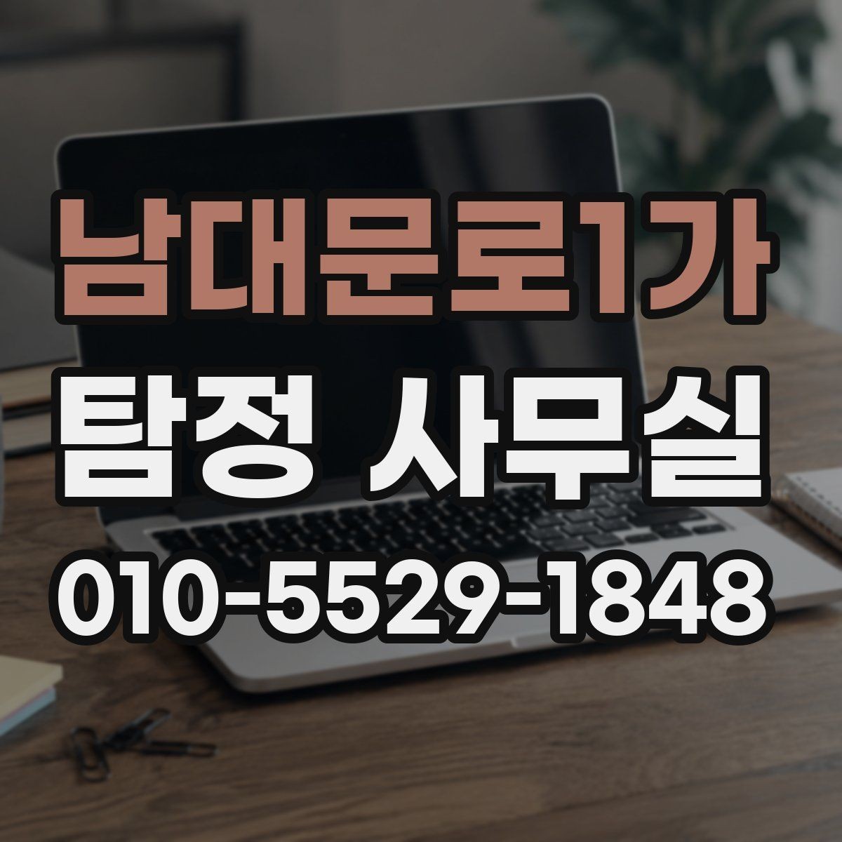 남대문로1가 탐정 사무실 외도 관련 의심 상황을 살필 때 단계별 접근