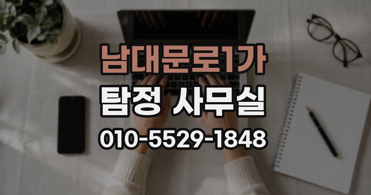 남대문로1가 탐정 사무실