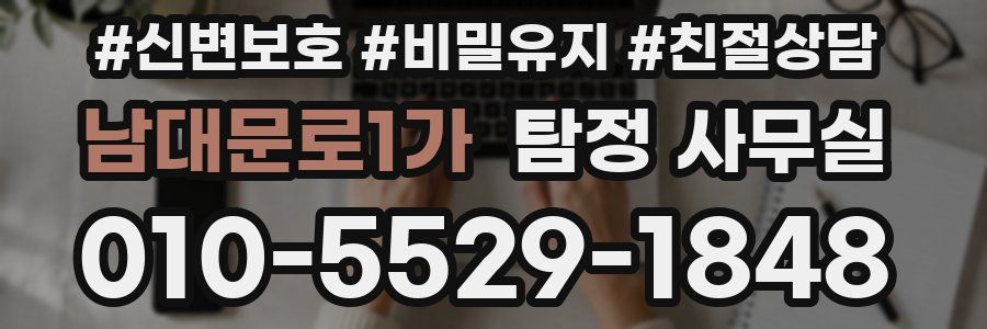 남대문로1가 탐정 사무실