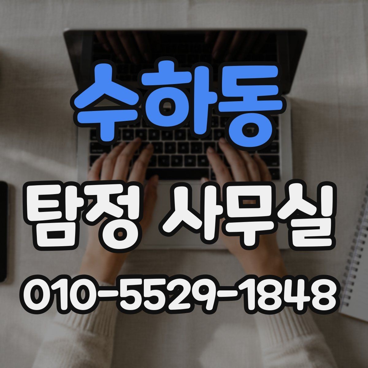수하동 탐정 사무실 조사 범위가 넓어질 때 생기는 차이
