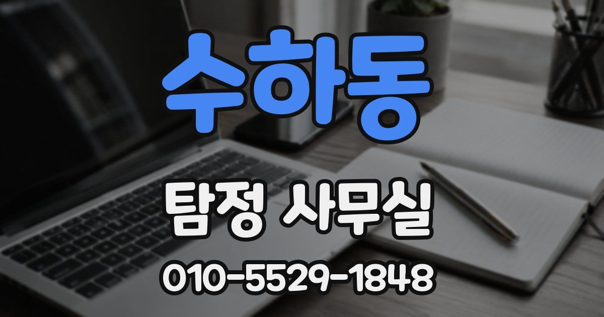 수하동 탐정 사무실