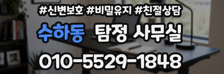 수하동 탐정 사무실