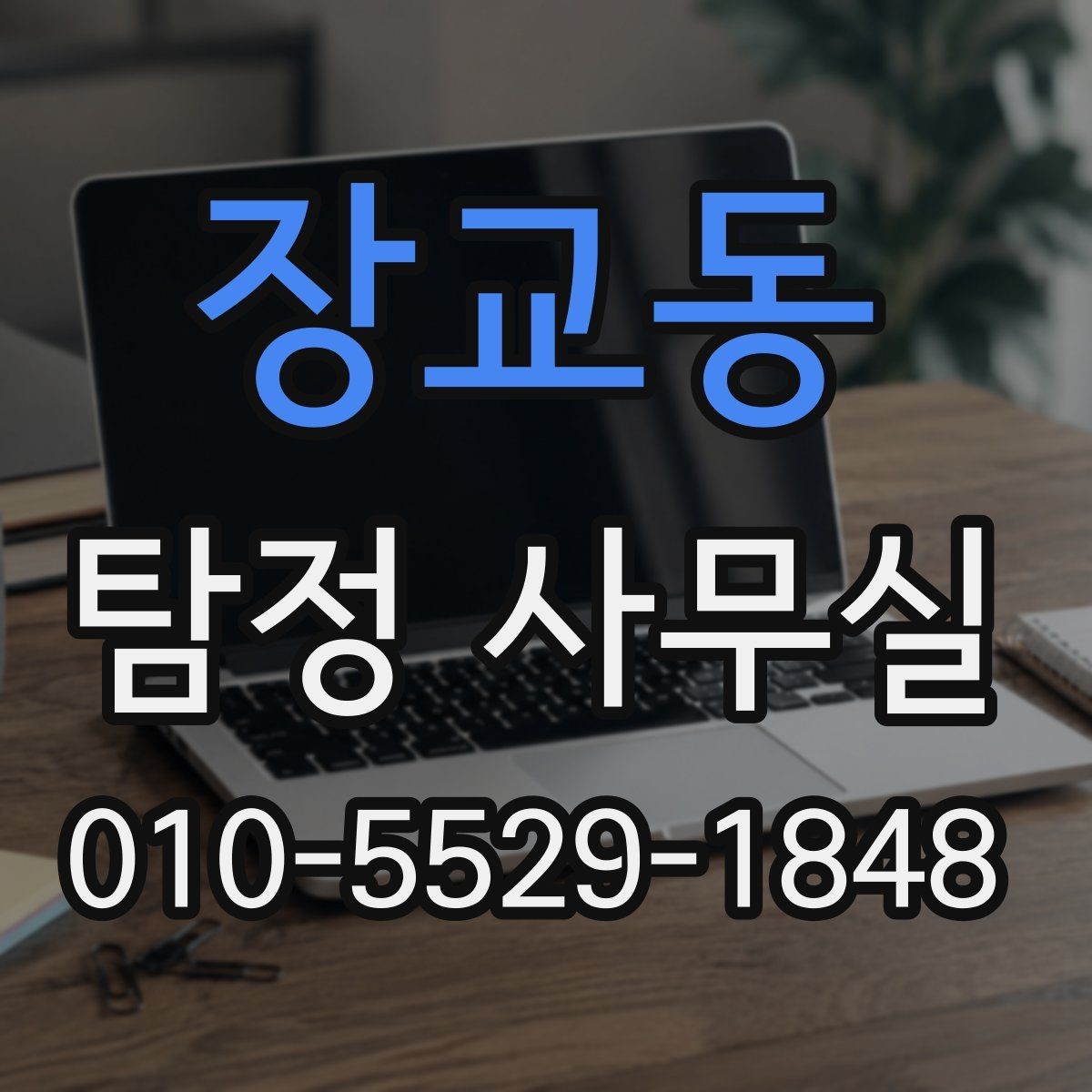 장교동 탐정 사무실 조사 비용을 좌우하는 변수는 무엇일까