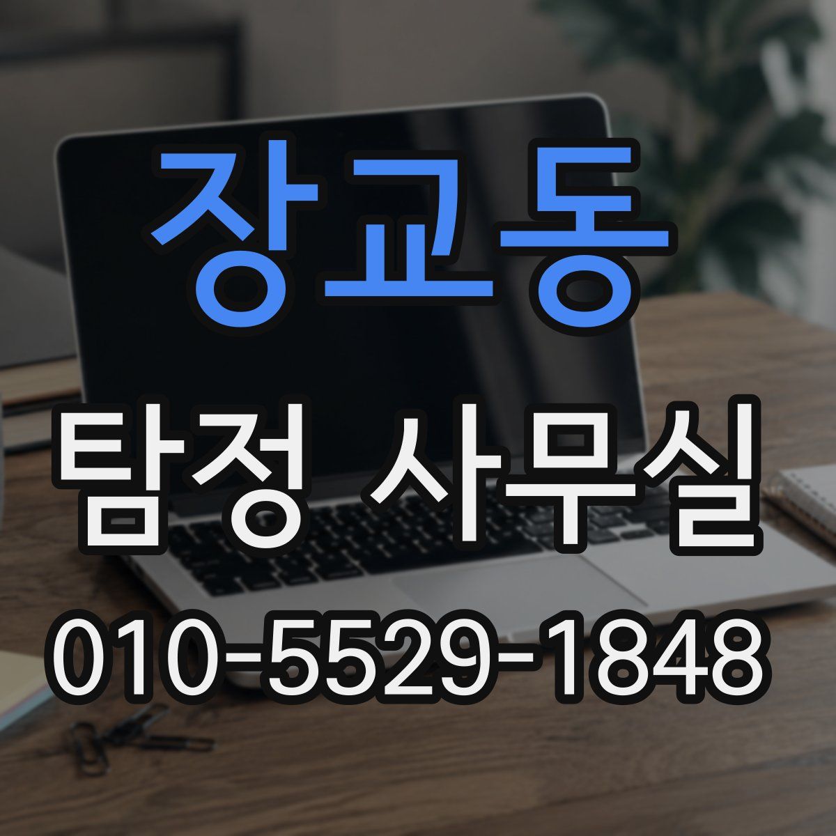 장교동 탐정 사무실
