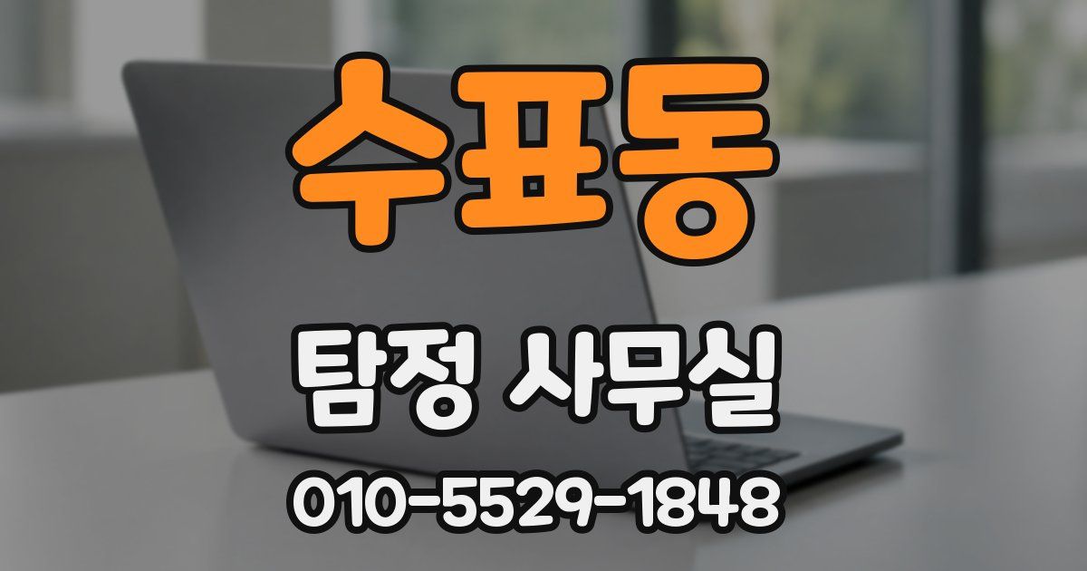 수표동 탐정 사무실