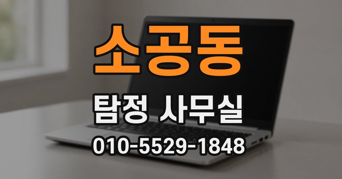 소공동 탐정 사무실