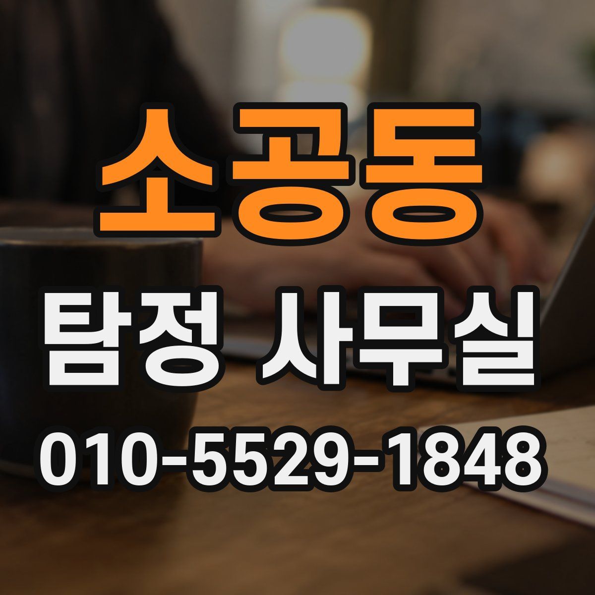 소공동 탐정 사무실