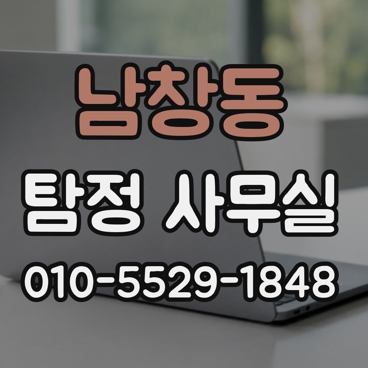 남창동 탐정 사무실 조사 목적에 맞춰 범위를 정하는 기준