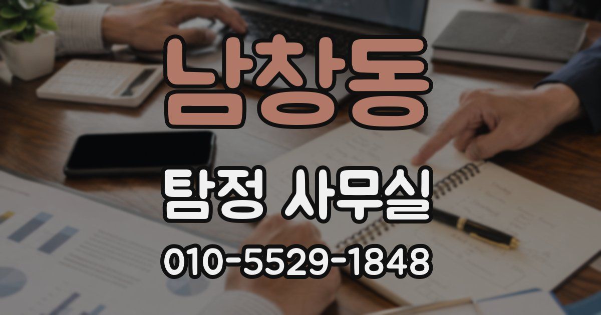 남창동 탐정 사무실