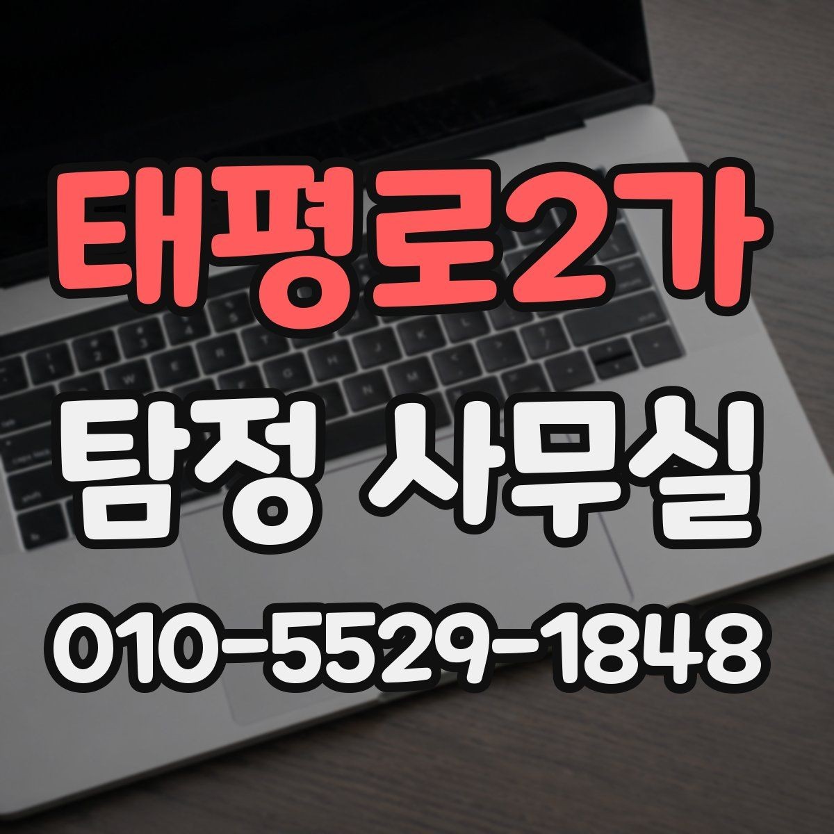 태평로2가 탐정 사무실 합법 조사와 불법 촬영의 차이