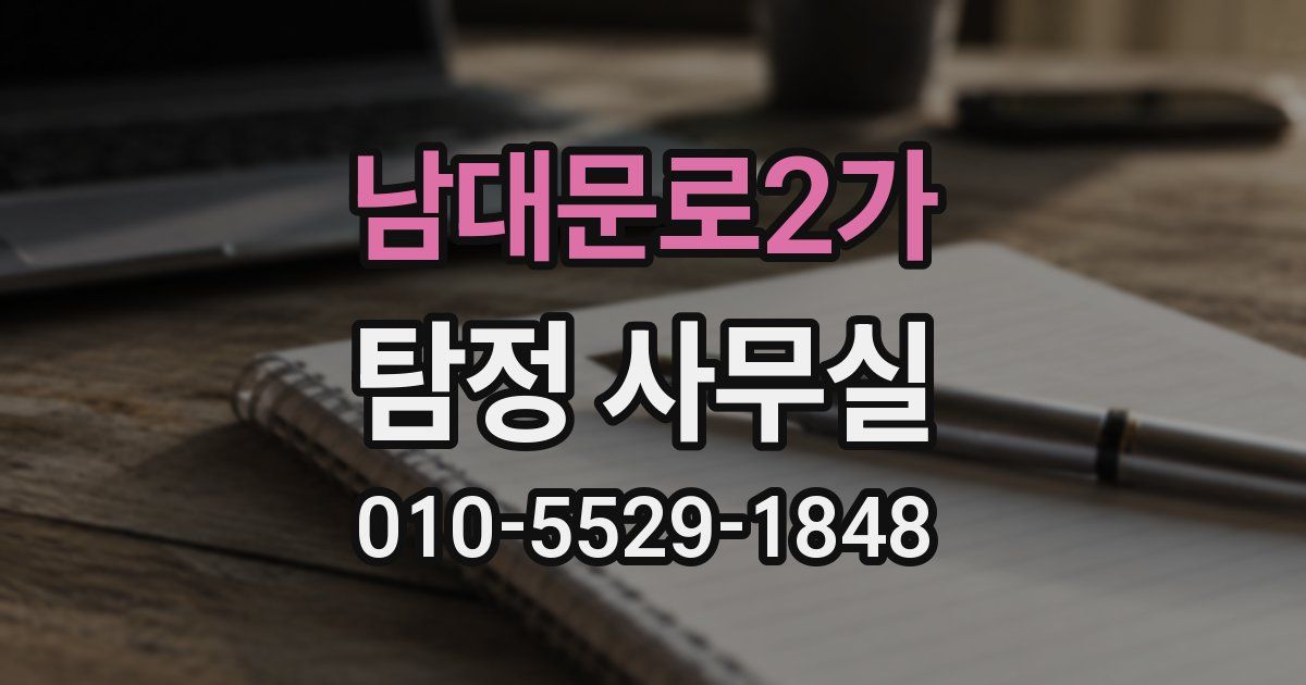 남대문로2가 탐정 사무실