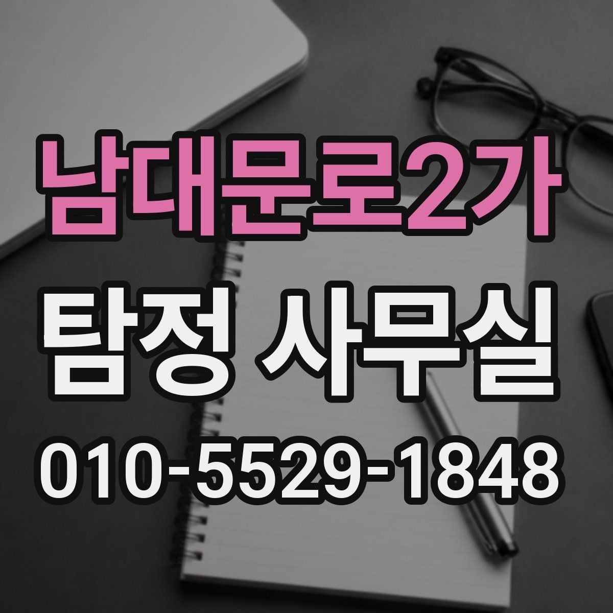 남대문로2가 탐정 사무실