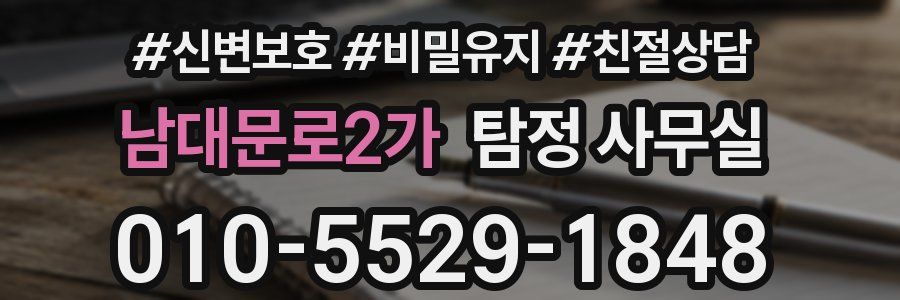 남대문로2가 탐정 사무실