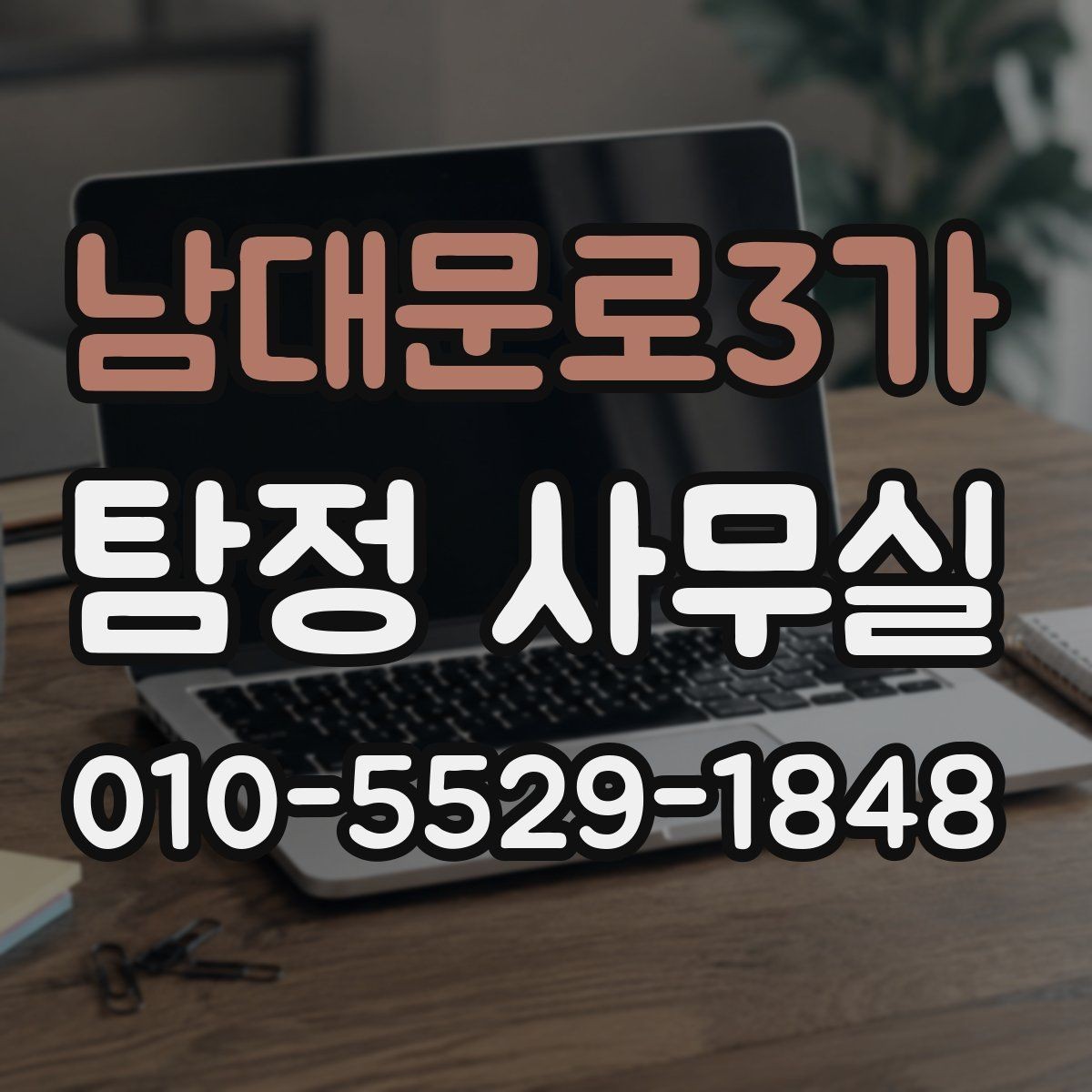 남대문로3가 탐정 사무실 결과 보고서에 보통 담기는 내용