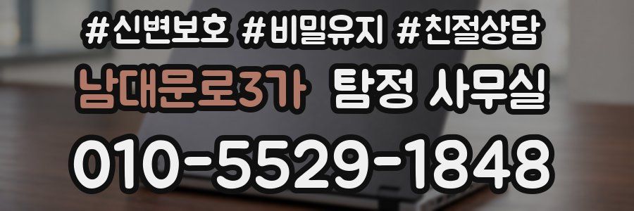 남대문로3가 탐정 사무실