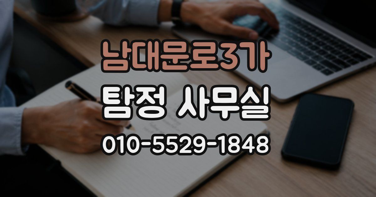 남대문로3가 탐정 사무실