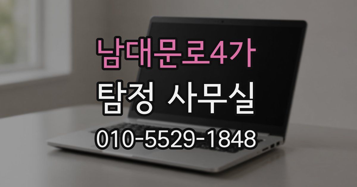 남대문로4가 탐정 사무실