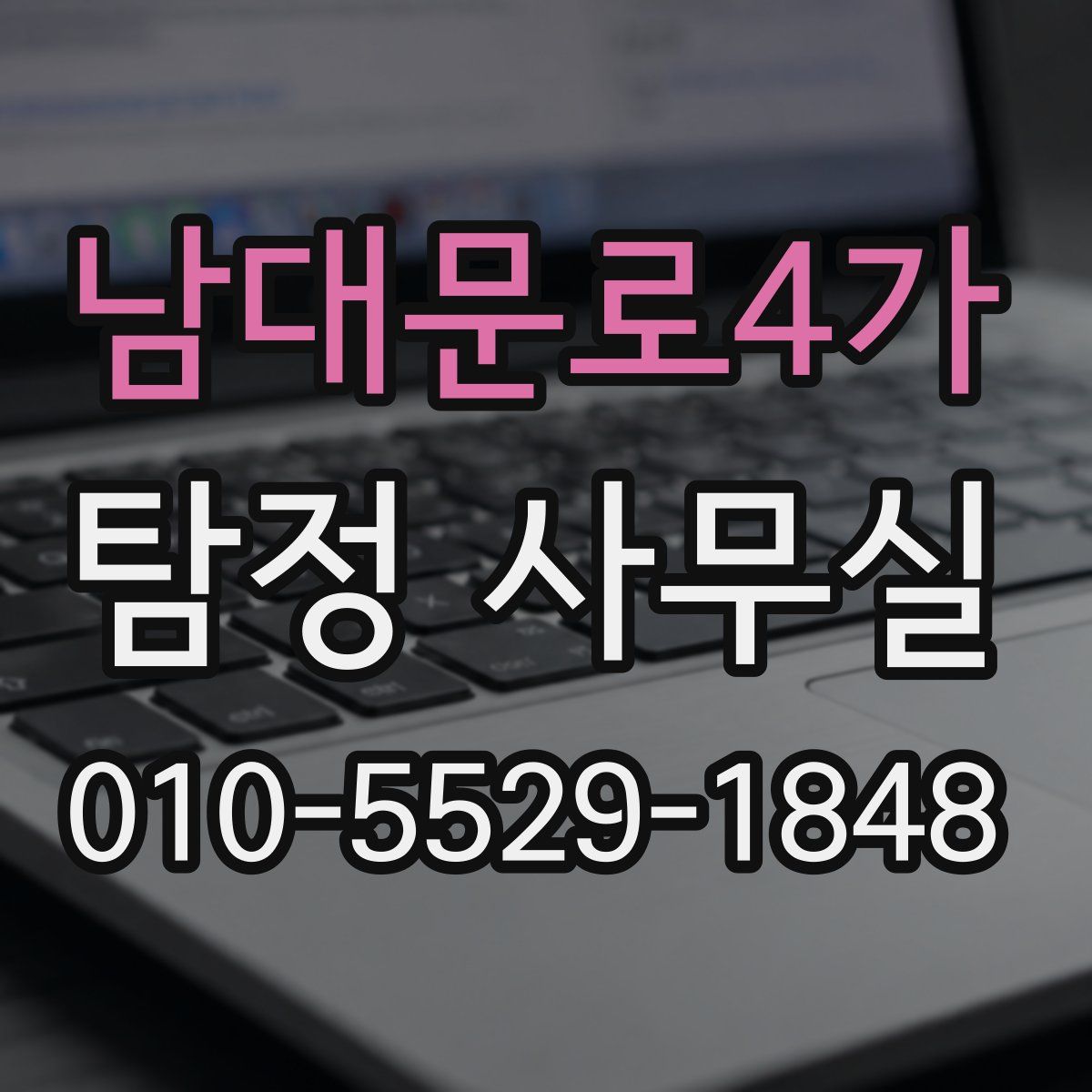 남대문로4가 탐정 사무실