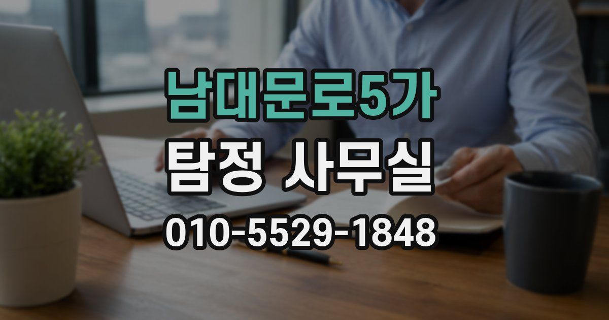 남대문로5가 탐정 사무실