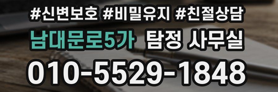 남대문로5가 탐정 사무실