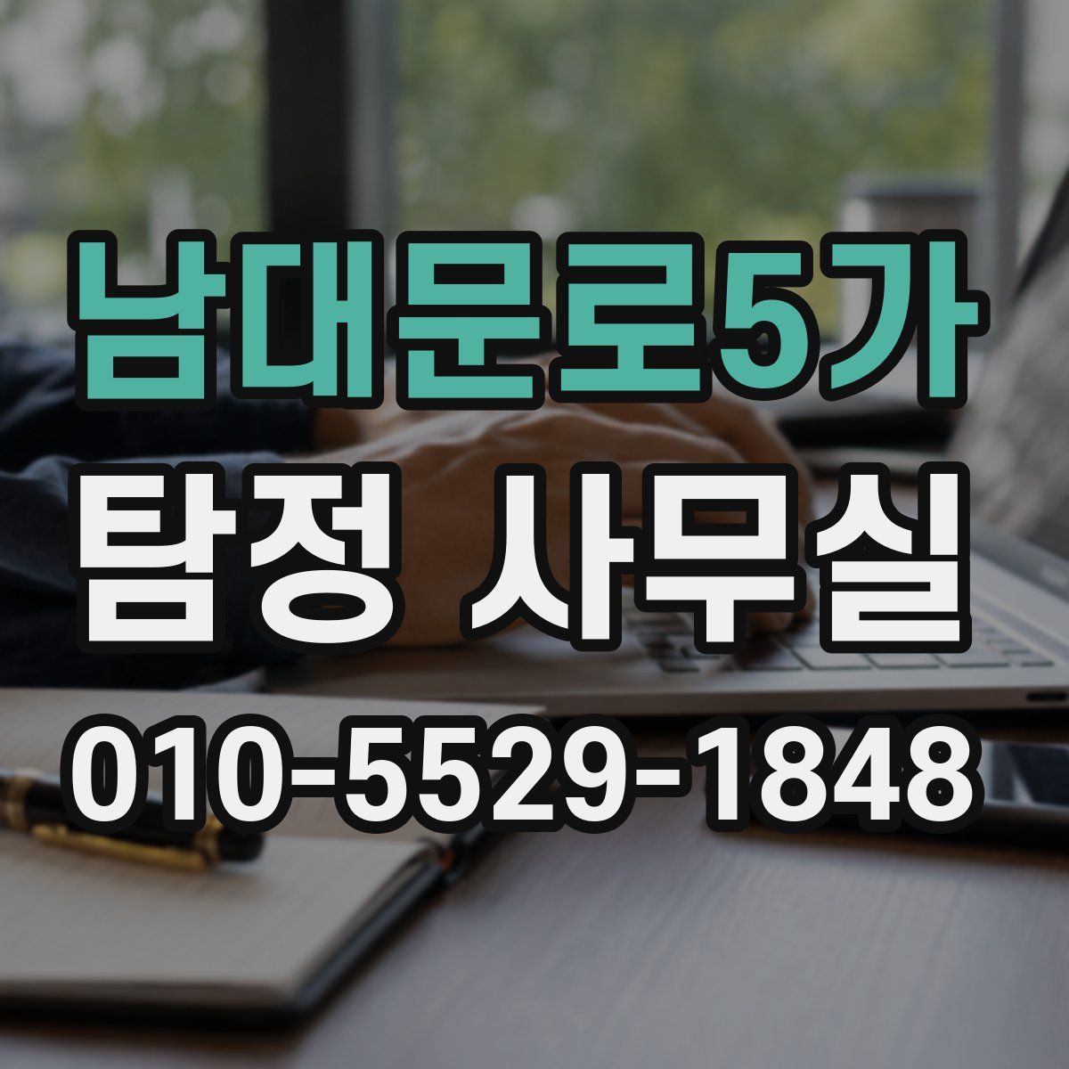 남대문로5가 탐정 사무실