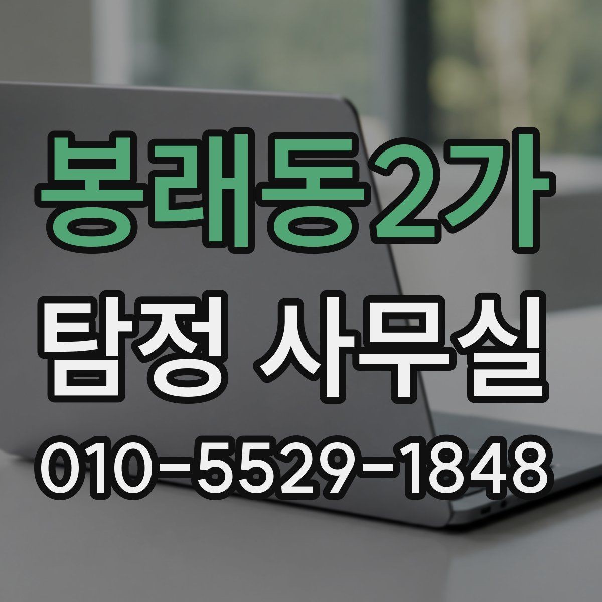 봉래동2가 탐정 사무실 의뢰 목적에 맞춰 범위를 정하는 법