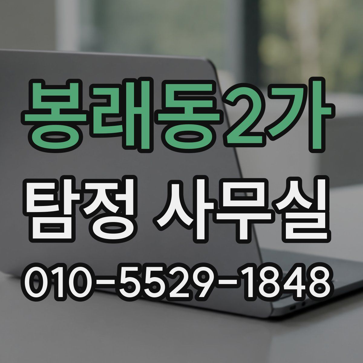 봉래동2가 탐정 사무실