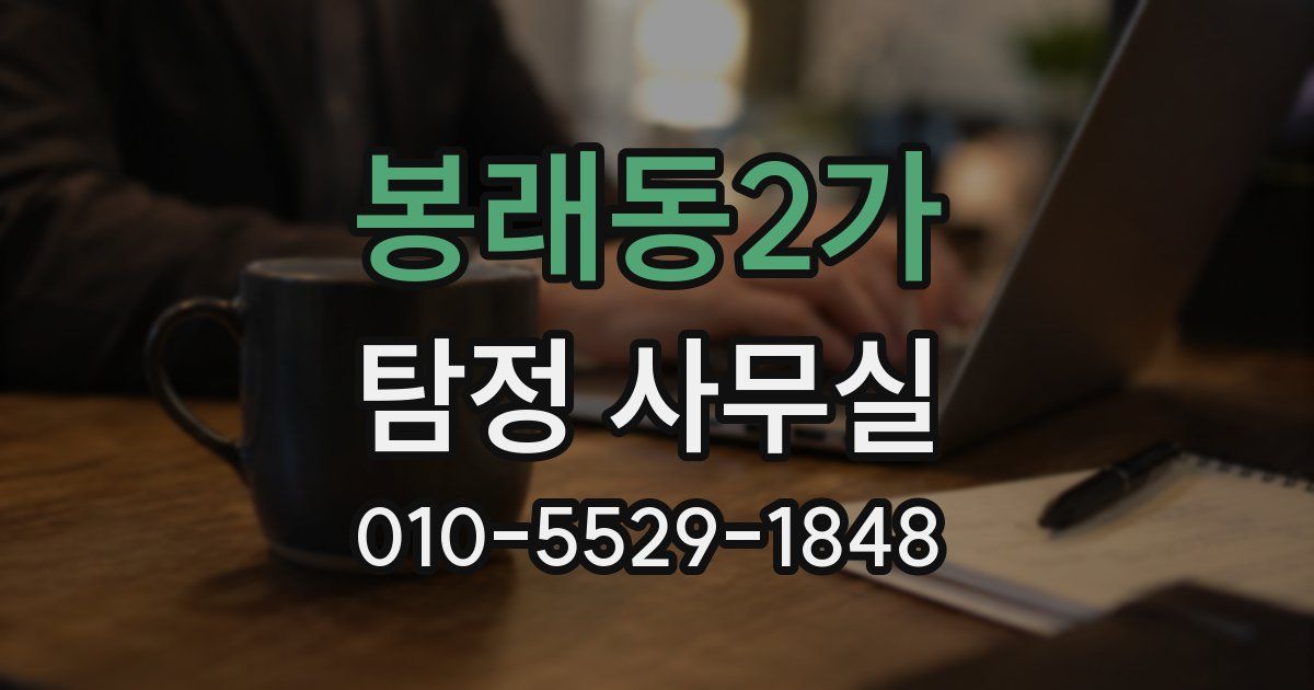 봉래동2가 탐정 사무실