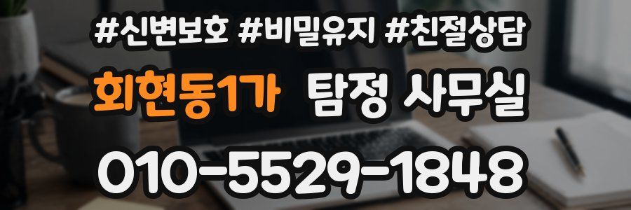 회현동1가 탐정 사무실