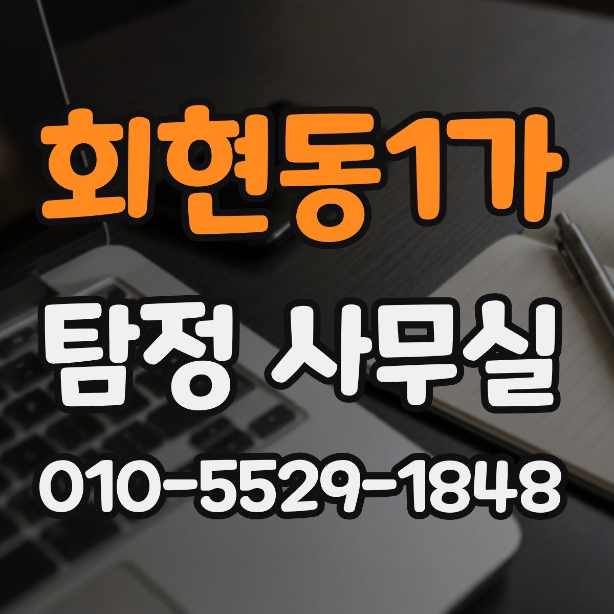 회현동1가 탐정 사무실