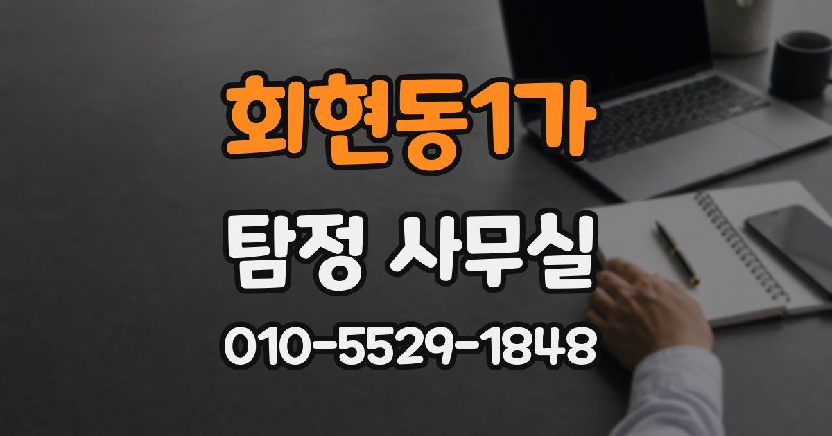 회현동1가 탐정 사무실