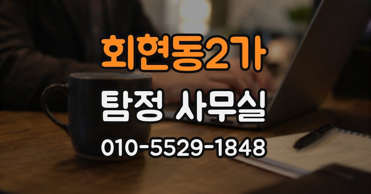회현동2가 탐정 사무실
