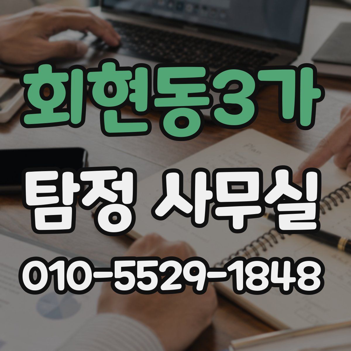 회현동3가 탐정 사무실
